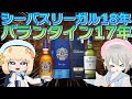[ブレンデッド対決]シーバスリーガル18年 vs バランタイン17年でモルトバトル [おすすめ]