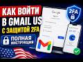 Как войти в Gmail US с защитой 2FA | Полная инструкция