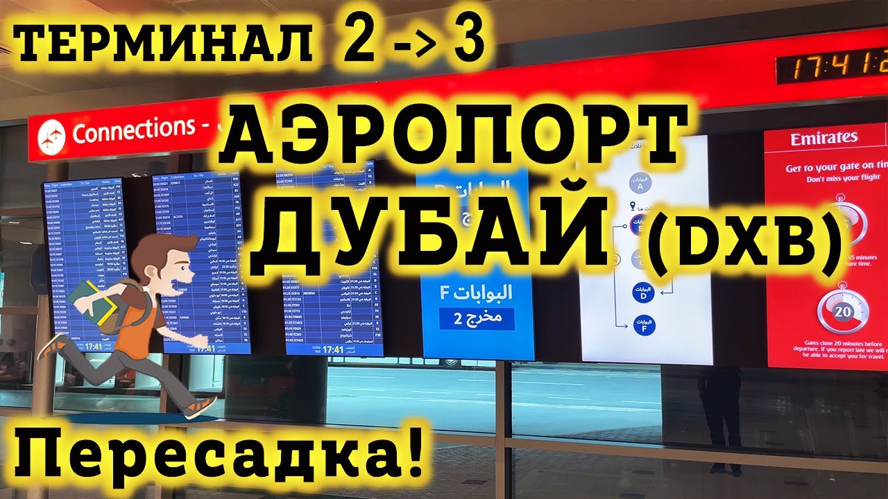 Аэропорт Дубай DXB. СЛОЖНАЯ Пересадка Терминал 3 в Терминал 2 Аэропорта ...