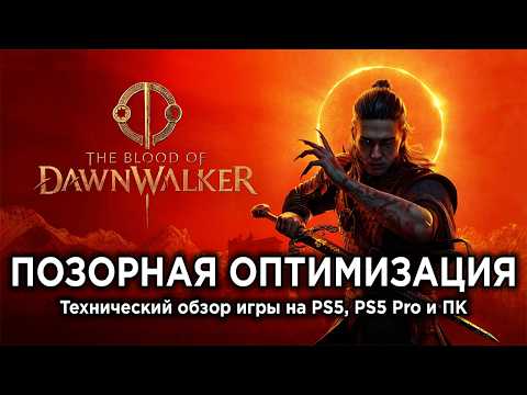 The Blood of Dawnwalker Technical Review on PS5, PS5 Pro, and PC