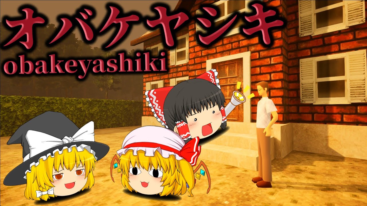 【ゆっくり実況】家を丸ごとお化け屋敷にしたという家に行ったら想像以上のものが出てきて驚いたゆっくりたちの話...【ホラーゲーム】【オバケヤシキ- obakeyashiki】