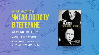 "Читая "Лолиту" в Тегеране" Азар Нафиси | О внутренней свободе, которую невозможно уничтожить 📚🧕