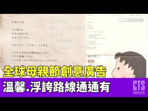 全球母親節創意廣告 溫馨.浮誇路線通通有｜華視新聞 20230513