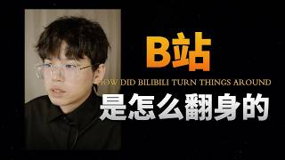 B站是怎么翻盘的？