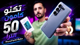 مفاجأة تكنو كامون ٥٠ الترا | tecno camon 50 ultra 