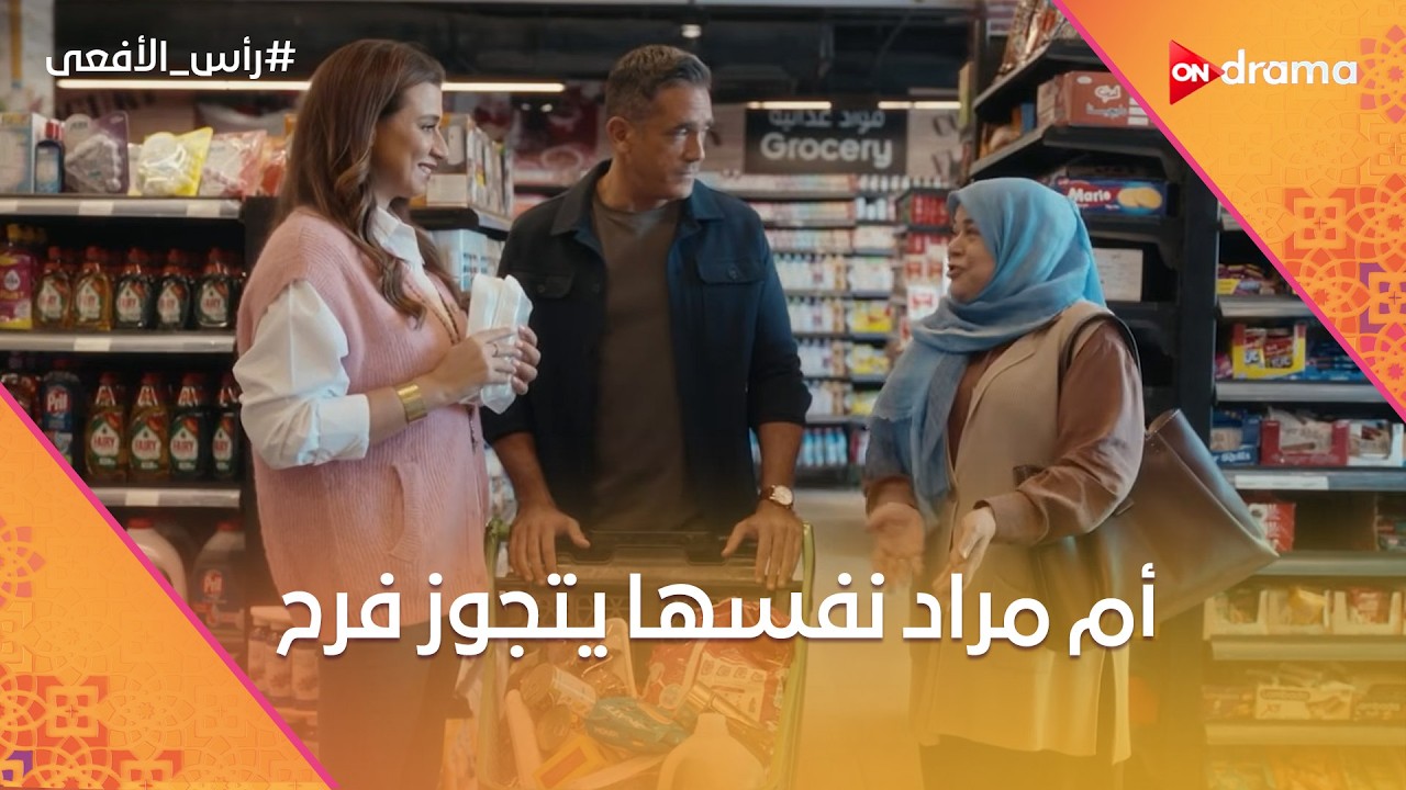 أم مراد نفسها يتجوز فرح😍.. وسلمى وحسن بيقربوا من بعض أكتر😂❤️#رأس_الأفعى