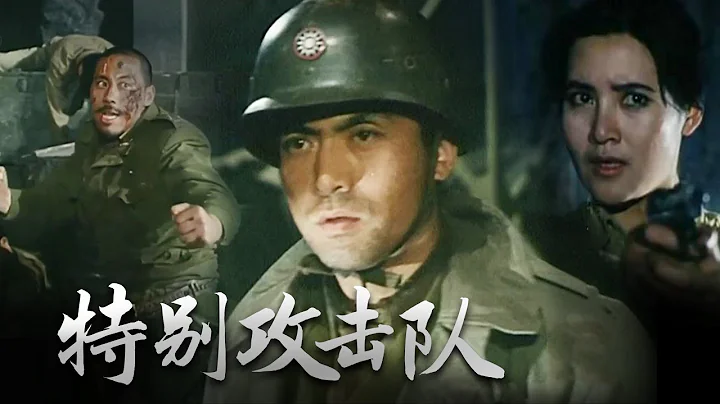 1080P高清修復 戰爭劇情電影《特別攻擊隊》1992 長春電影製片廠 | 中國老電影 - 天天要聞