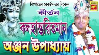 KALAHANTORITO MAAN | ANJAN UPADHYAY | LILA KIRTAN |DEVOTIONAL SONGS | Bengali Song 2020