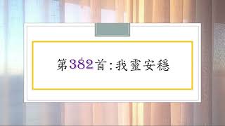 讚美詩第382首:我靈安穩