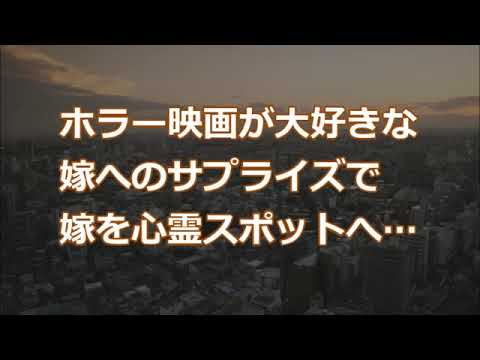 【修羅場】ホラー映画が大好きな嫁へのサプライズで嫁を心霊スポットへ…【2ちゃんねる実話/因果応報・浮気・修羅場etc】