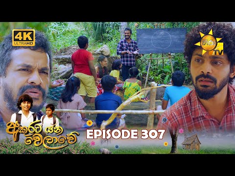 Akurata Yana Welawe - අකුරට යන වෙලාවේ | Episode 307 | 2024-05-06 | Hiru TV