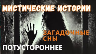 6.ПОТУСТОРОННИЙ МИР. МИСТИЧЕСКИЕ ИСТОРИИ.