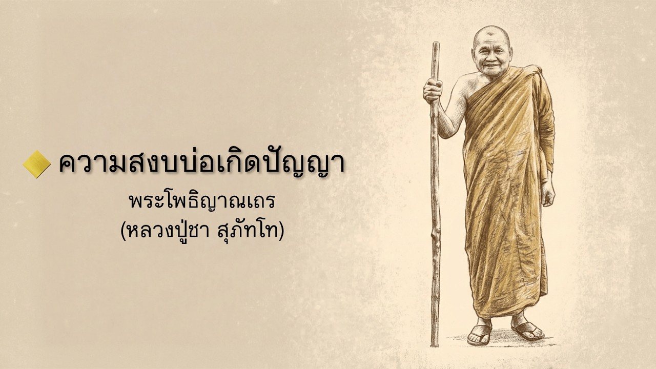 ความสงบบ่อเกิดปัญญา : หลวงปู่ชา สุภัทโท