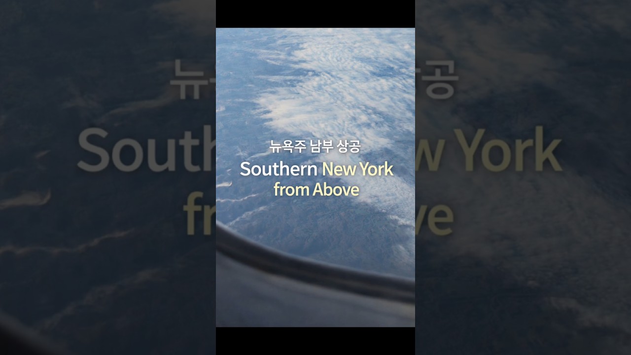 뉴욕주 남부 상공 | Southern New York from Above 뉴욕 