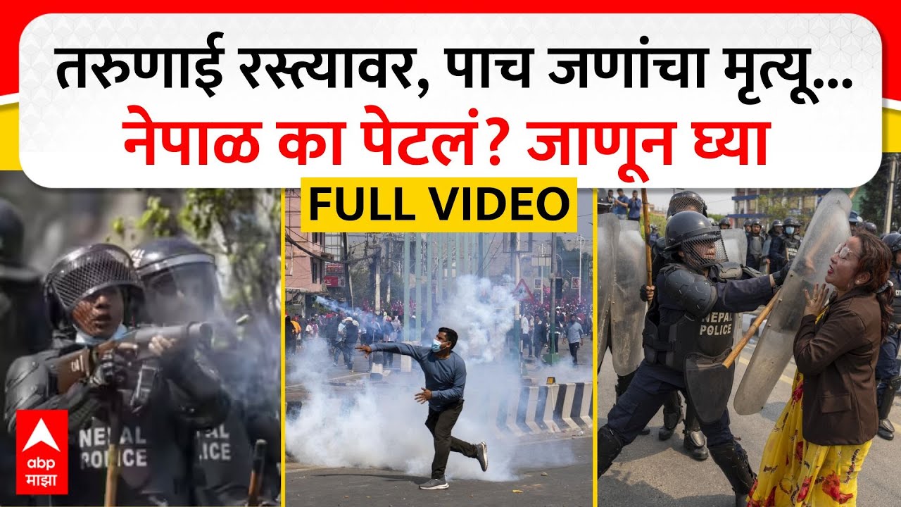 Nepal Protest : तरुणाई रस्त्यावर...पाच जणांचा मृत्यू...नेपाळ का पेटलं? जाणून घ्या संपूर्ण माहिती