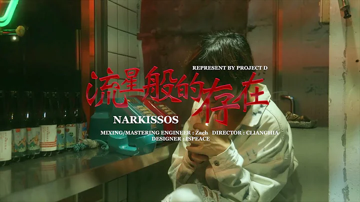 Narkissos - 流星般的存在 (Dir.by CLIANGHIA） - DayDayNews