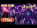 【画面解析!官方】鬥破蒼穹EP208|七星鬥聖以死殉族! 藥丹燃命斷後,蕭炎攜藥族殘脈突圍求生!【Battle Through The Heavens】
