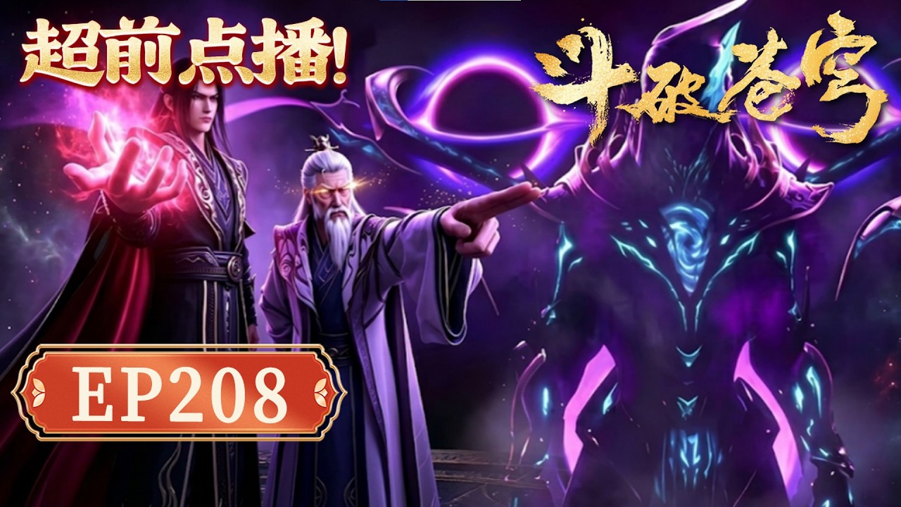【画面解析！官方】鬥破蒼穹EP208｜七星鬥聖以死殉族！ 藥丹燃命斷後，蕭炎攜藥族殘脈突圍求生！【Battle Through The Heavens】