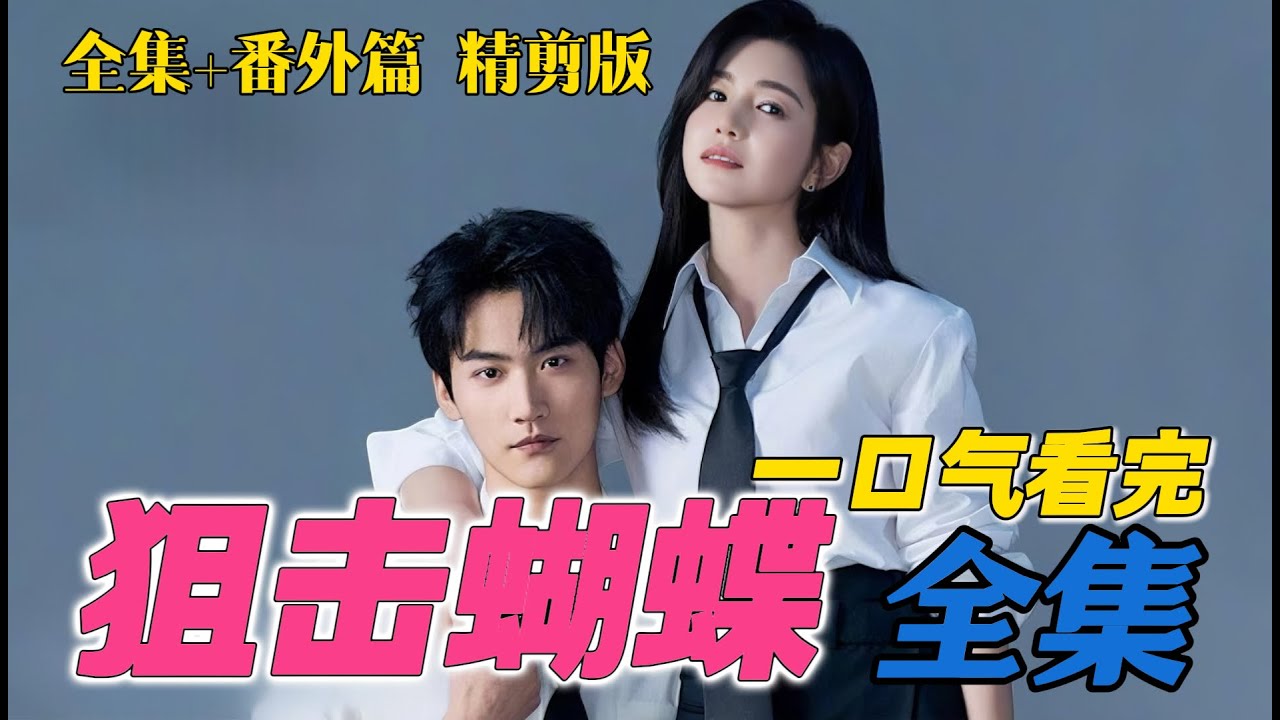 陈妍希邂逅超甜小奶狗！一口气看完《狙击蝴蝶》全集+番外篇