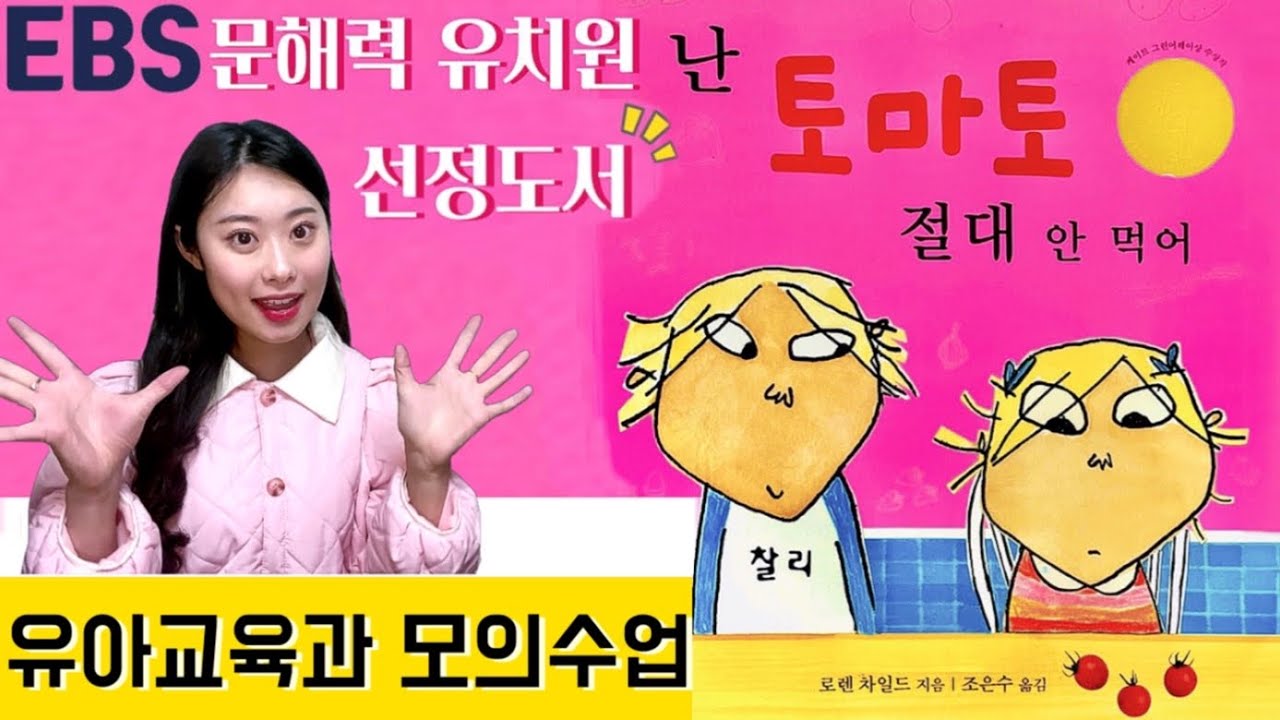 🐣유아교육과 모의수업🐣-난 토마토 절대 안 먹어🍅❗️동화 모의수업