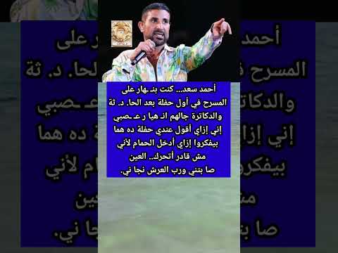 أحمد سعد أول حفلة بعد الحا د ث كنت بن هار