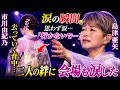 🎤😭【涙の瞬間】市川由紀乃が去っていく背中を見つめ...島津亜矢が思わず涙「行かないで...」二人の絆に会場も涙した感動のステージ✨💔🎶