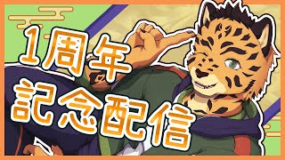 【記念配信】１周年なんだって！！！！まじ？？？？？【樫城槌/Vtuber】