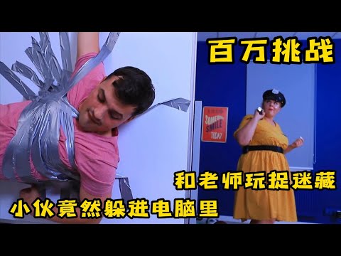 果励橙小夥挑戰捉迷藏，奇葩躲藏方式最後竟贏得大獎，奇葩挑戰