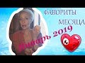 ФАВОРИТЫ ЯНВАРЬ 2019 /  витаминная маска от морщин, корейские патчи под глаза