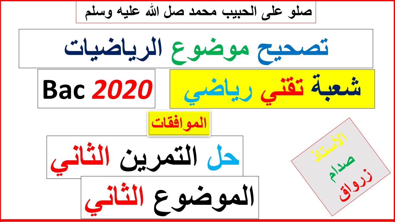 حل التمرين الثاني للموضوع الثاني بكالوريا 2020 مادة الرياضيات شعبة تقني رياضي