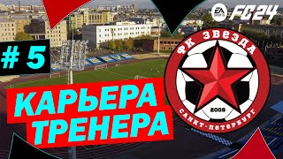 [ FC 24 ] - КАРЬЕРА ТРЕНЕРА С САМЫХ НИЗОВ ➤ Часть 5