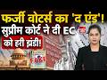 Supreme Court SIR Verdict: EC का बढ़ा पावर, SC ने विपक्ष को दिया झटका! Electoral Rolls | Election