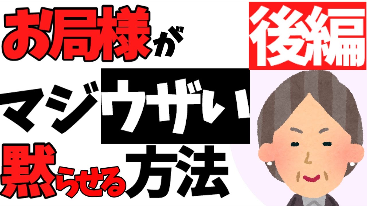 お 局 を 黙ら せる 方法