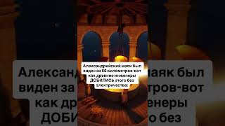 Александрийский маяк был виден за 50 километров - вот как древние инженеры ДОБИЛИСЬ этого