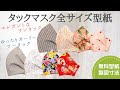 【タックマスク全サイズ無料型紙】ワンタック ツータック タックマスク全サイズ公開 無料型紙 製図寸法付き tuck face mask / free pattern / DIY mask
