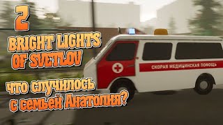 Финал. Что случилось с советским инженером? - ч2 Bright Lights of Svetlov