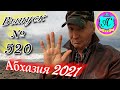 🌴Абхазия 2021❗19 марта❗Выпуск №520💯Погода и новости от Водяного 🌡ночью +6°🌡днем +11°🐬море +9,9°🌴