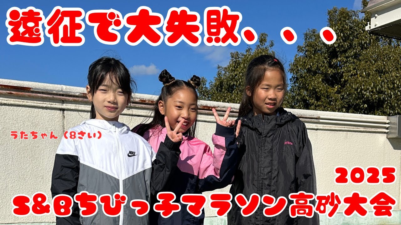 【大失敗の遠征実録】S&Bちびっ子健康マラソン高砂大会2025【スーパー２年生女子対決がメインかもｗ】