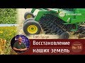 ВОССТАНОВЛЕНИЕ НАШИХ ЗЕМЕЛЬ!