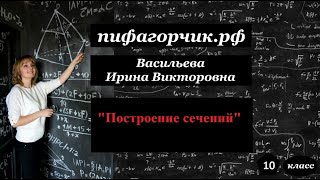 Построение сечений