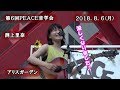 渕上里奈 2018.8.6 PEACE音学会(アリスガーデン)