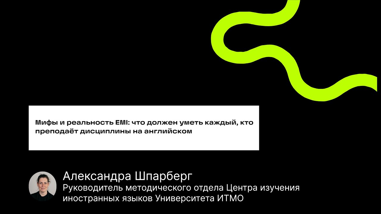 Мифы и реальность EMI: что должен уметь каждый, кто преподаёт дисциплины на английском 