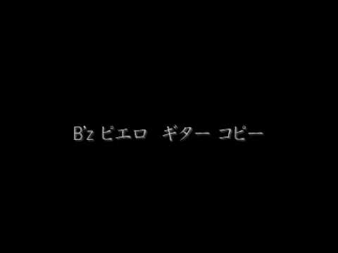 B'z 「ピエロ」 ギター コピー