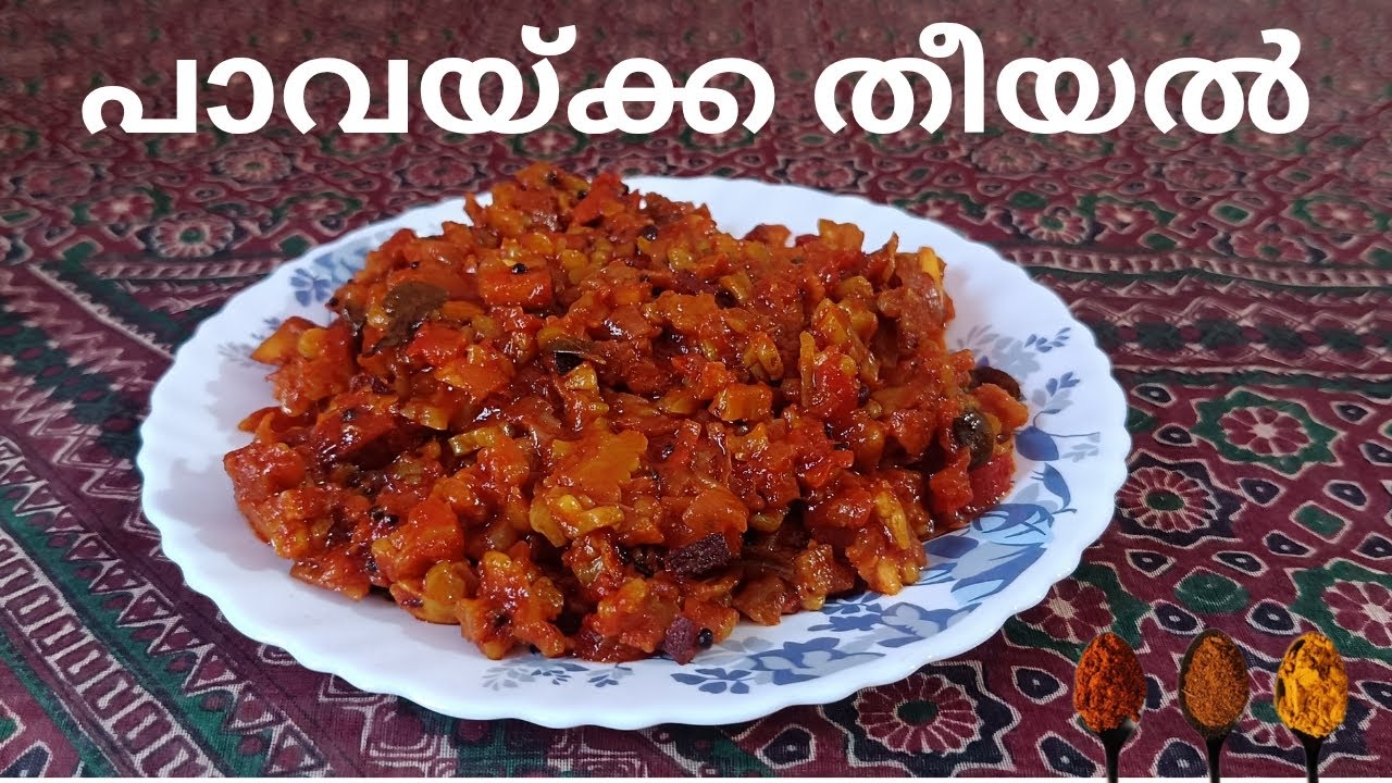 ഇതുപോലെ തീയൽ വച്ചാൽ പാവയ്ക്ക കയ്ക്കില്ല കേടാകുകയുമില്ല | Lunch recipe malayalam easy |Trinika meria 