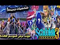 سندوكاي الموسم الثالث موعد عرض الموسم الثالث وتفاصيل القصة و الشخصيات الموجودة في الموسم الثالث
