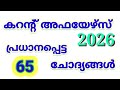 Current Affairs || കറന്റ് അഫയേഴ്സ് || LearnwithMP