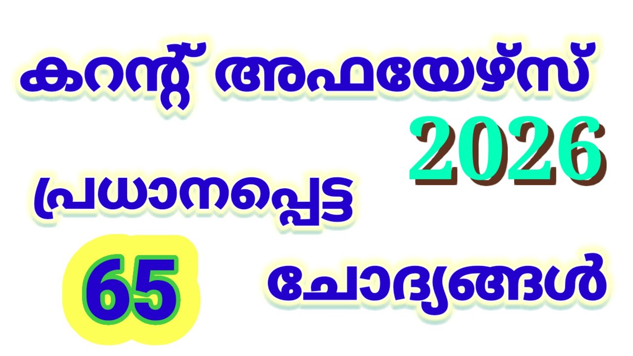 Current Affairs || കറന്റ്‌ അഫയേഴ്സ് || LearnwithMP 