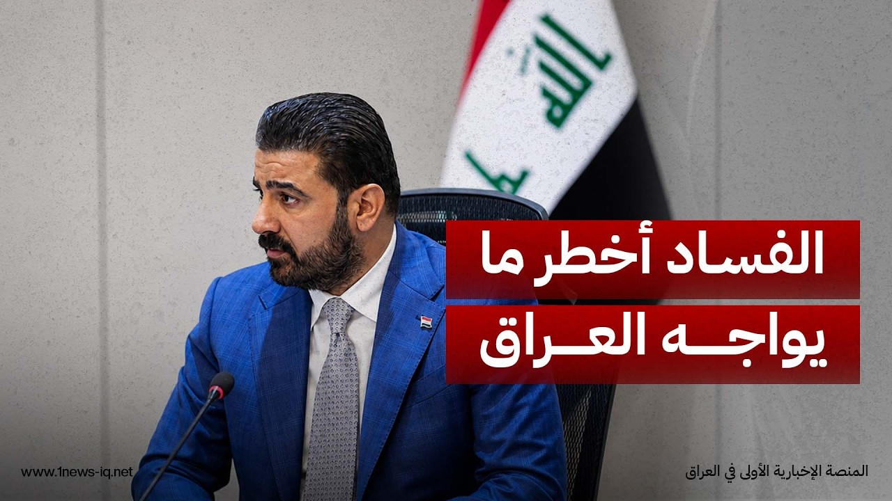 الزيدي: الفساد هو أخطر ما يواجه العراق اليوم والحكومة تخوض معركة شرسة لمكافحته وتجفيف منابعه