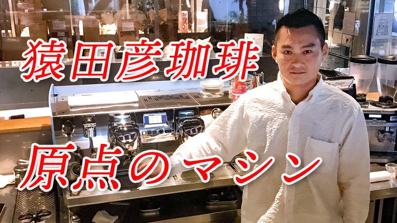 コーヒーの風雲児・猿田彦　創業者が明かす、原点のエスプレッソマシン