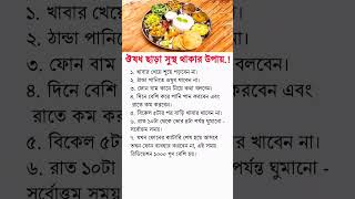 ঔষধ ছাড়া সুস্থ থাকার উপায়..! #health #healthtips #healthyfood #tips #shorts